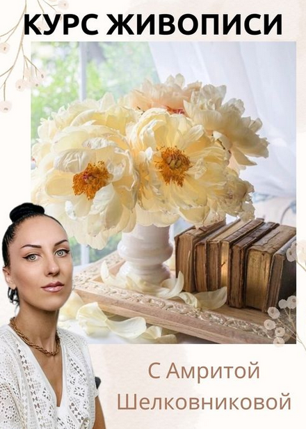 [Амрита Шелковникова] Ванильные пионы и поэзия (20_0.png